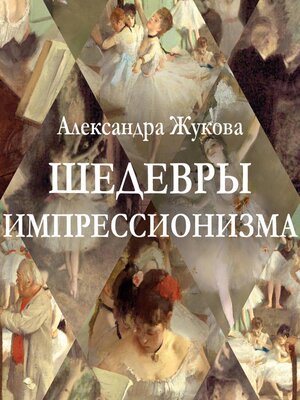 cover image of Шедевры импрессионизма